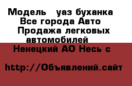  › Модель ­ уаз буханка - Все города Авто » Продажа легковых автомобилей   . Ненецкий АО,Несь с.